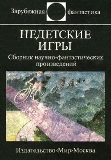 Дэвид Бишоф - Недетские игры
