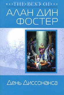 Алан Дин Фостер - День диссонанса