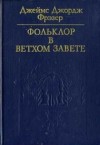Фрэзер Джеймс Джордж - Фольклор в Ветхом Завете