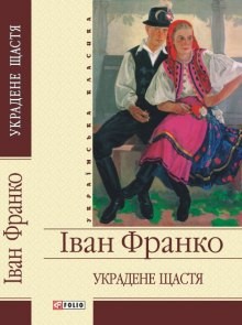 Иван Франко - Захар Беркут, Украденное счастье