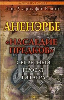 Фон Кранц Ганс-Ульрих - Аненэрбе. Наследие предков. Секретный проект Гитлера