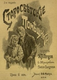 Записки сумасшедшего; цикл «Миргород»: 1.Старосветские помещики; 4.Повесть о том, как поссорился Иван Иванович с И. Никифоровичем