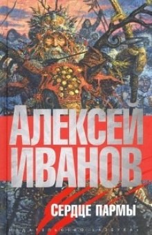 Алексей Иванов - Сердце Пармы