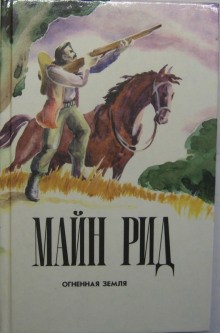 Томас Майн Рид - Огненная земля