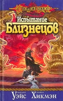 Маргарет Уэйс, Трейси Хикмен - Испытание Близнецов