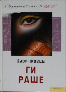 Ги Раше - Слёзы Изиды: 2. Цари-Жрецы