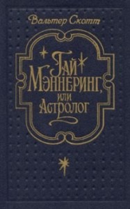 Гай Мэннеринг или Астролог