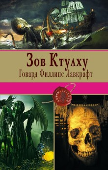 Говард Лавкрафт - В склепе