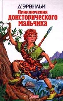 Эрнест Д&#039;Эрвильи - Приключения доисторического мальчика