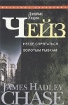 Джеймс Хедли Чейз - Негде спрятаться золотым рыбкам
