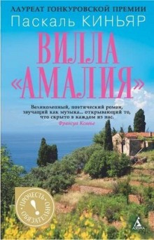 Паскаль Киньяр - Вилла Амалия