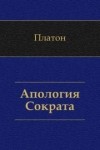 Платон  - Апология Сократа