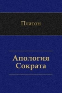 Апология Сократа
