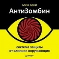 АнтиЗомбин. Система защиты от влияния окружающих