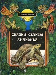 Орасио Кирога - Сказки сельвы