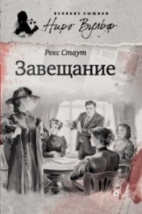 Ниро Вульф и Арчи Гудвин: 8. Завещание