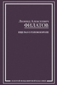 Леонид Филатов - Еще раз о голом короле