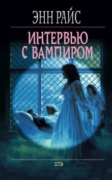 Энн Райс - Интервью с вампиром
