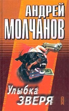 Андрей Молчанов - Улыбка зверя