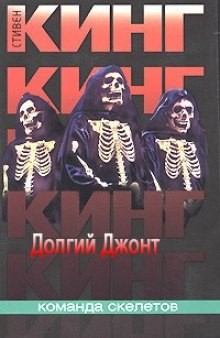 Стивен Кинг - Долгий джонт