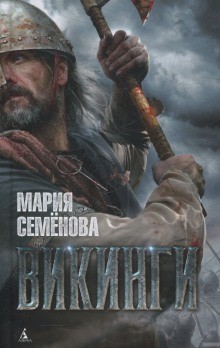 Мария Семенова - Викинги