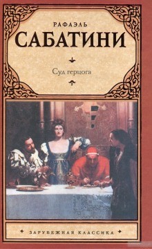 Рафаэль Сабатини - Суд герцога