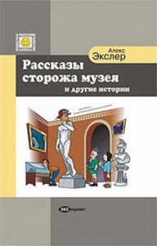 Алекс Экслер - Рассказы Сторожа Музея и Другие Истории