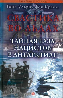 Фон Кранц Ганс-Ульрих - Свастика во льдах. Тайная база нацистов в Антарктиде