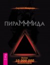 Сергей Мавроди - Пирамммида