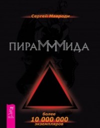 Пирамммида