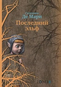 Последний эльф