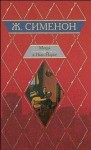 Жорж Сименон - Мегрэ и одинокий человек