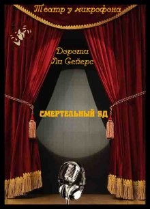 Дороти Сэйерс - Лорд Питер Уимзи: 6. Смертельный яд