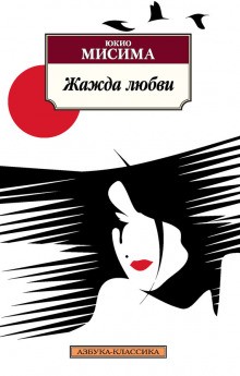 Юкио Мисима - Жажда любви