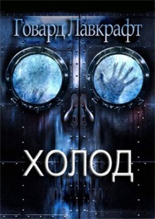 Говард Лавкрафт - Холод