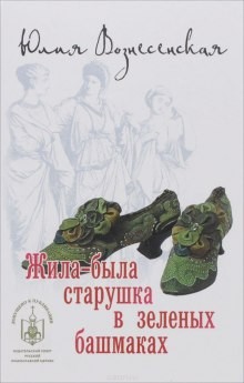 Юлия Вознесенская - Жила-была старушка в зелёных башмаках