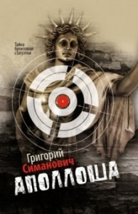 Аполлоша. Тайна бронзовой статуэтки