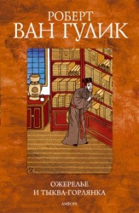Судья Ди: 3.7. Ожерелье и тыква-горлянка