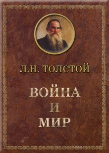Лев Толстой - Война и мир