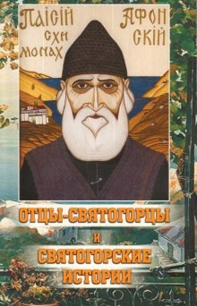 Святогорец Паисий - Отцы-святогорцы и святогорские истории