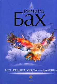 Ричард Бах - Нет такого места - далеко