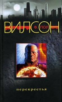 Фрэнсис Пол Вилсон - Перекрестья