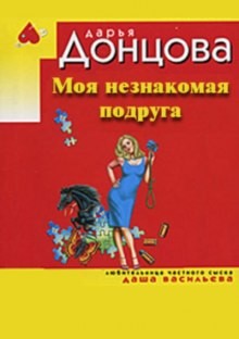 Дарья Донцова - Моя незнакомая подруга
