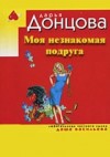 Дарья Донцова - Моя незнакомая подруга
