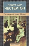Гилберт Кит Честертон, Композитор: Владимир Романычев - 10 миниспектаклей по рассказам из циклов: «Отец Браун»: 3; 4; 5; 11; 29; 33; 47; «Мистер Понд»: 1; 6; «Хорн Фишер»: 5.