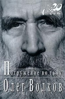 Олег Волков - Погружение во тьму