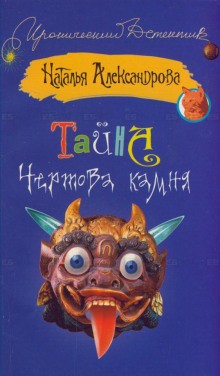 Наталья Александрова - Тайна чертова камня