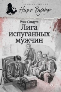 Ниро Вульф и Арчи Гудвин: 2. Лига перепуганных мужчин