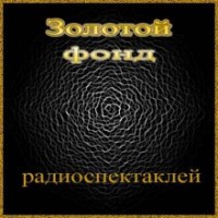 Золотой фонд радиоспектаклей-1