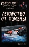 Кэролайн Роу - Лекарство от измены